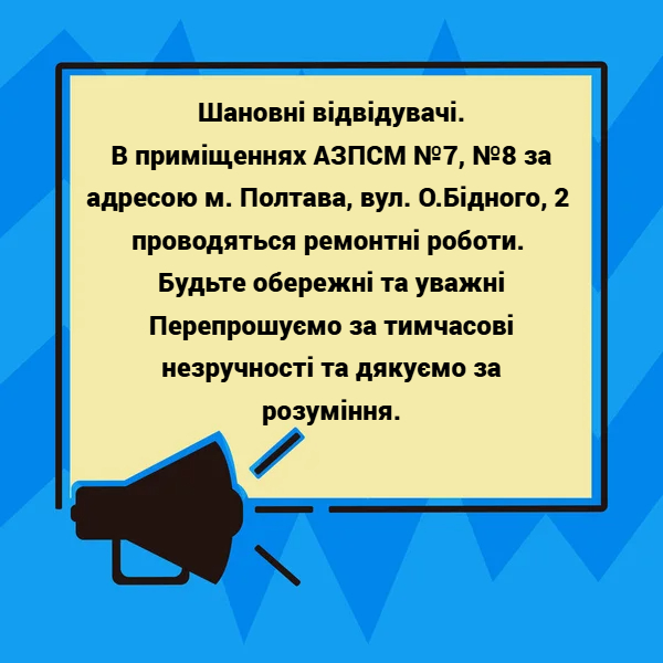 Увага ремонт